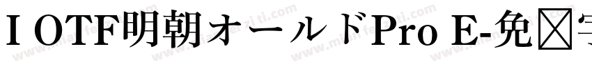 I OTF明朝オールドPro E字体转换